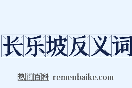 长乐坡反义词是什么意思的图片